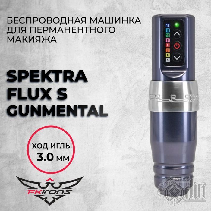 Spektra FLUX S Gunmental. Ход 3мм — Беспроводная машинка для перманентного макияжа